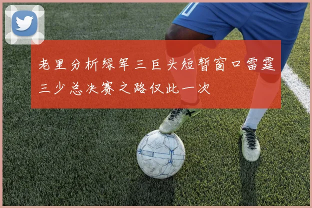 老里分析绿军三巨头短暂窗口雷霆三少总决赛之路仅此一次