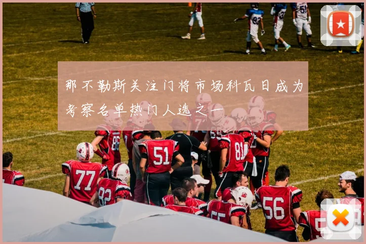 那不勒斯关注门将市场科瓦日成为考察名单热门人选之一