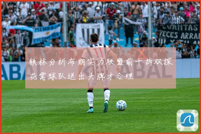 铁林分析布朗实力联盟前十拆双探花需球队送出头牌才合理