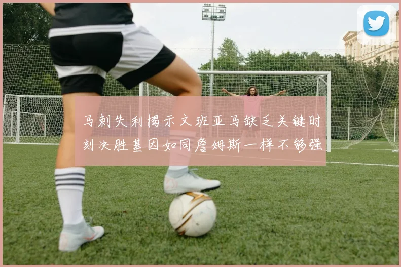 马刺失利揭示文班亚马缺乏关键时刻决胜基因如同詹姆斯一样不够强势