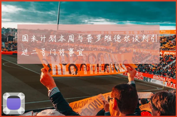 国米计划本周与普罗维德尔谈判引进二号门将事宜